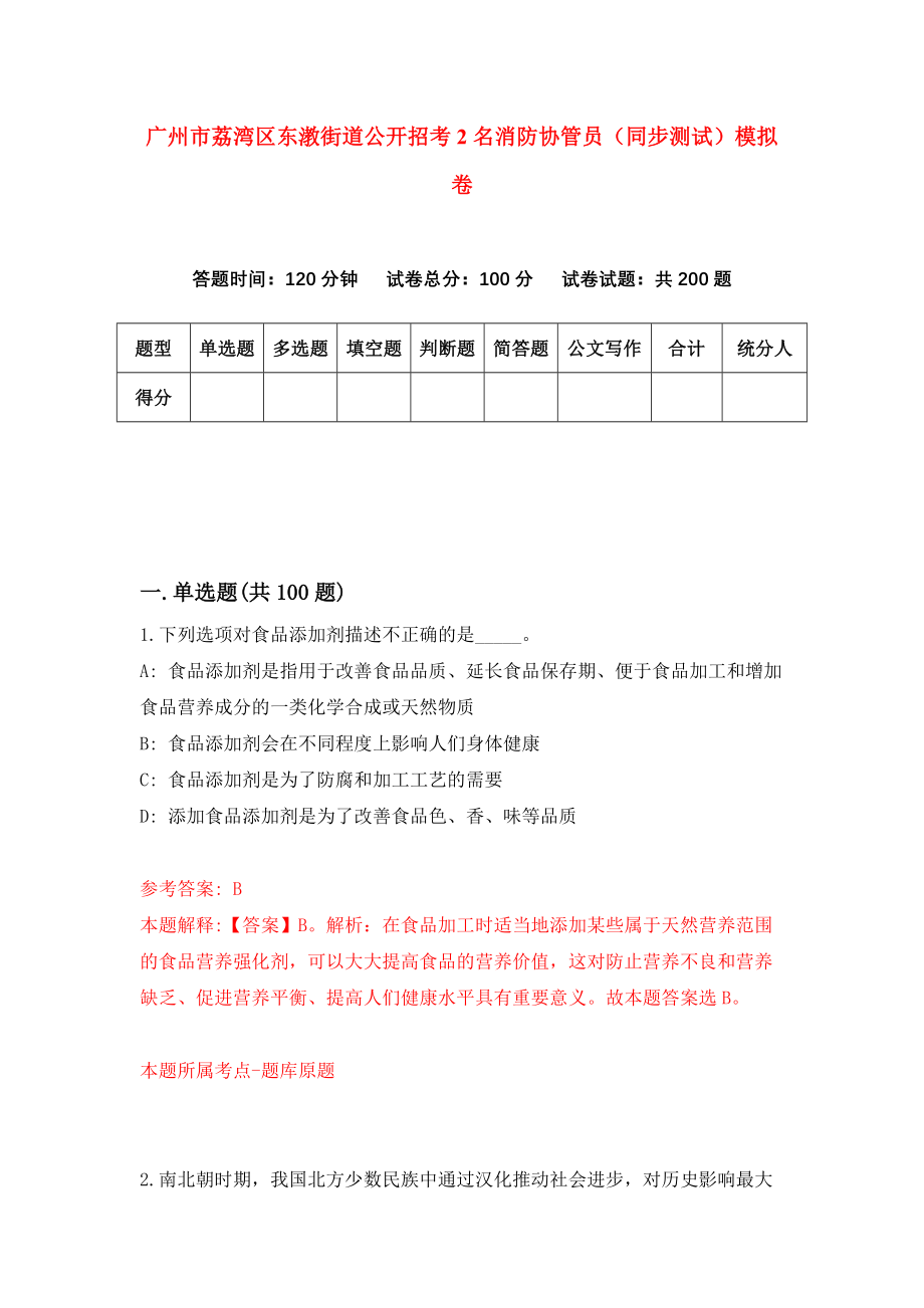 广州市荔湾区东漖街道公开招考2名消防协管员（同步测试）模拟卷（第90版）_第1页