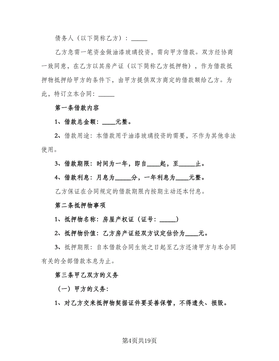 房屋抵押借款合同标准范本（8篇）_第4页