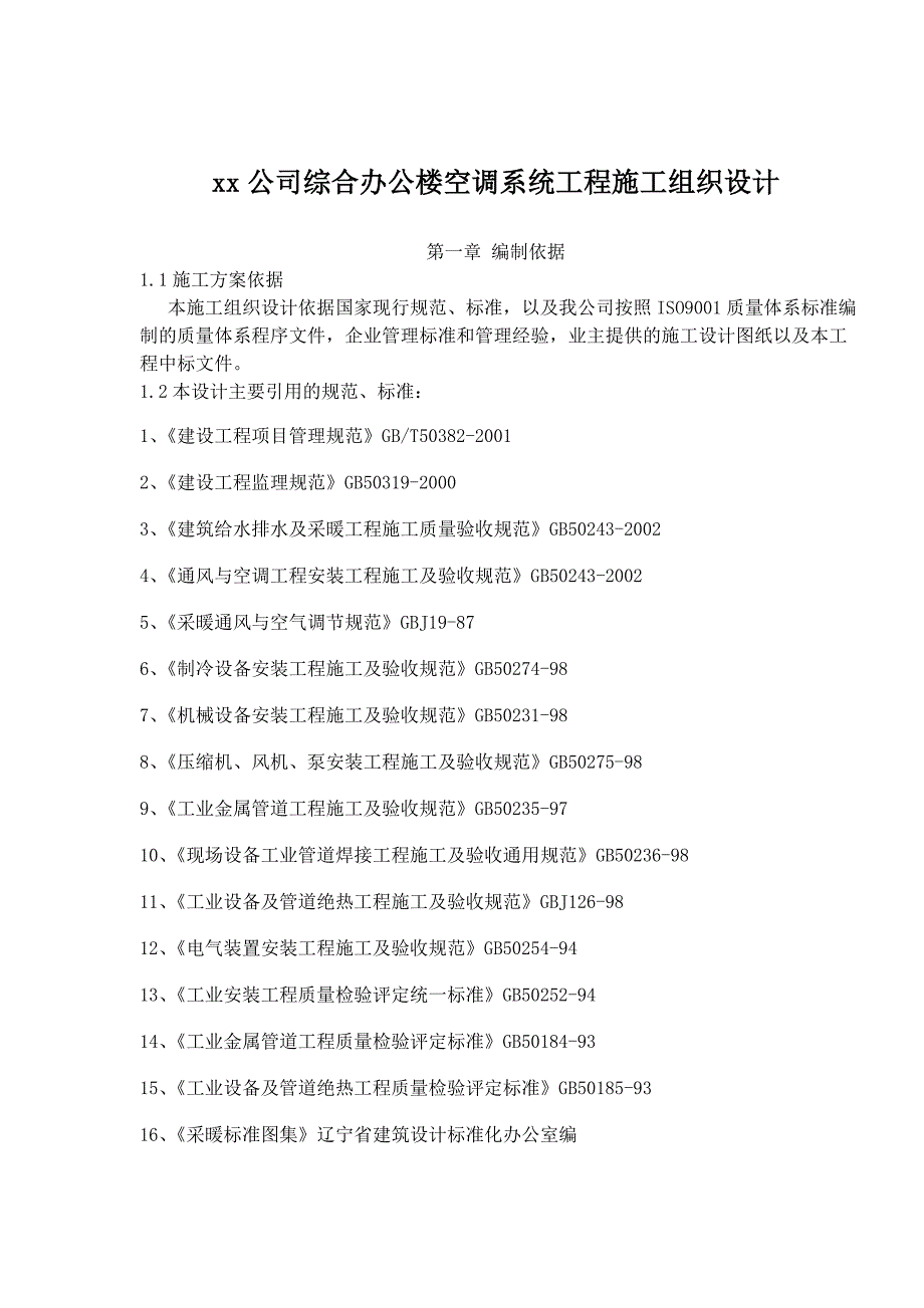 xx公司综合办公楼空调系统工程施工组织设计_第1页