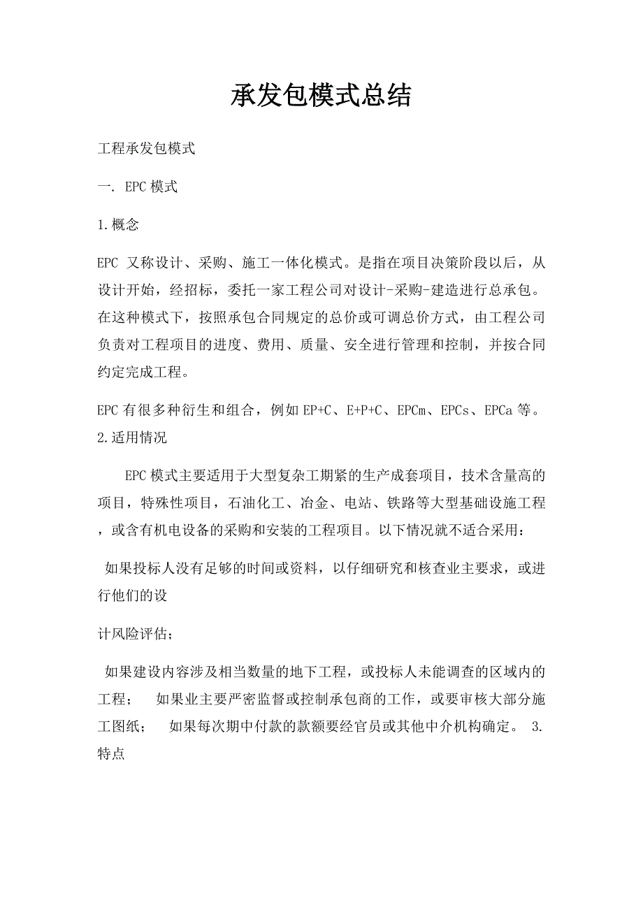 承发包模式总结_第1页
