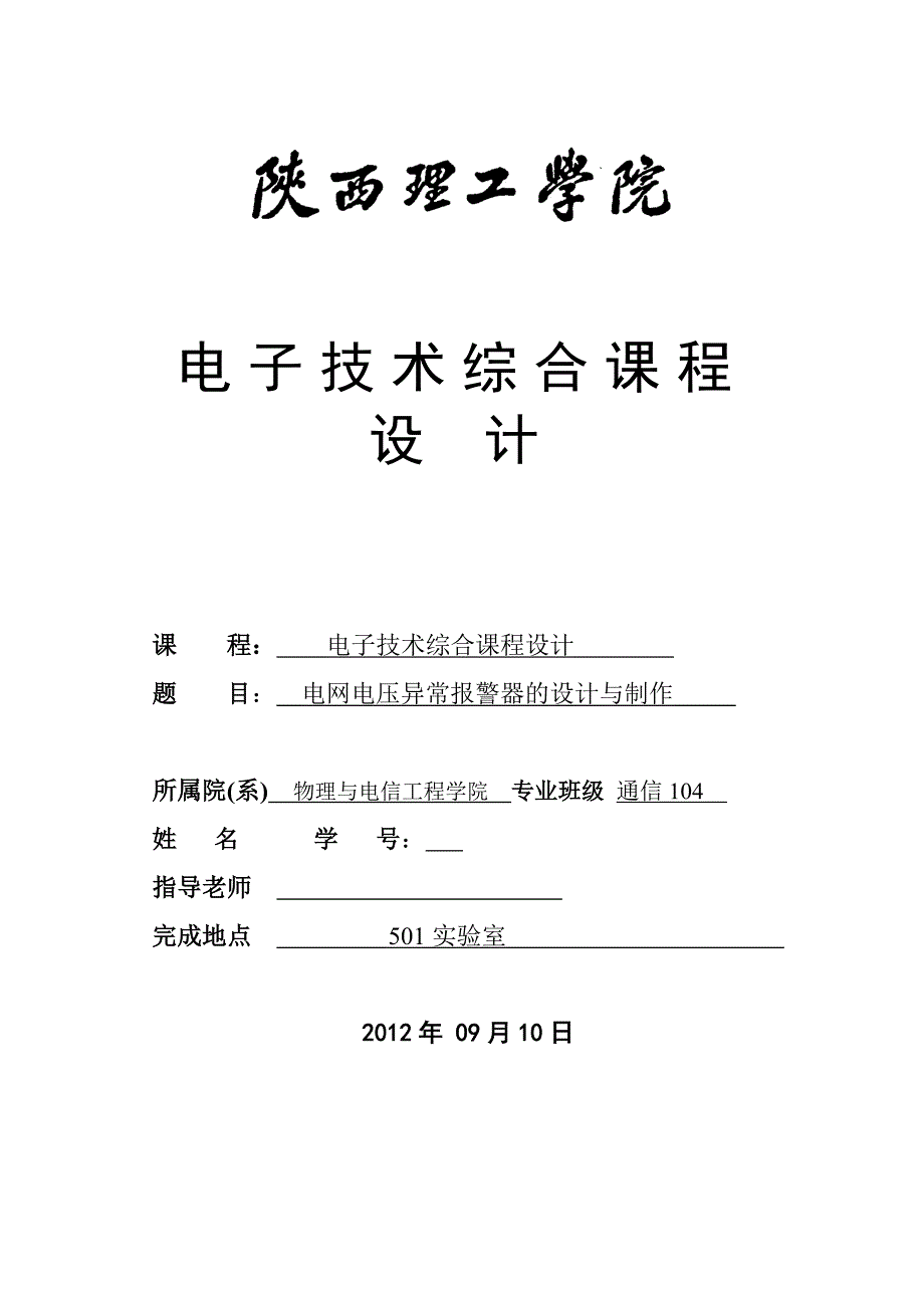 电网电压异常报警器的设计与制作电子课程设计报告_第1页