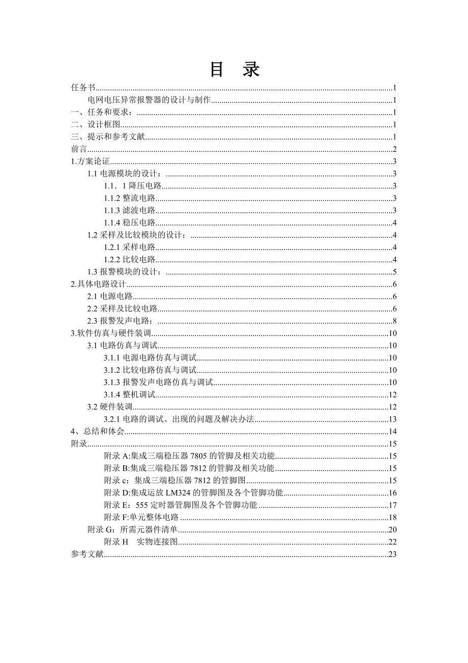 电网电压异常报警器的设计与制作电子课程设计报告_第2页