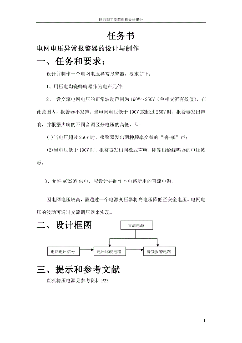 电网电压异常报警器的设计与制作电子课程设计报告_第3页