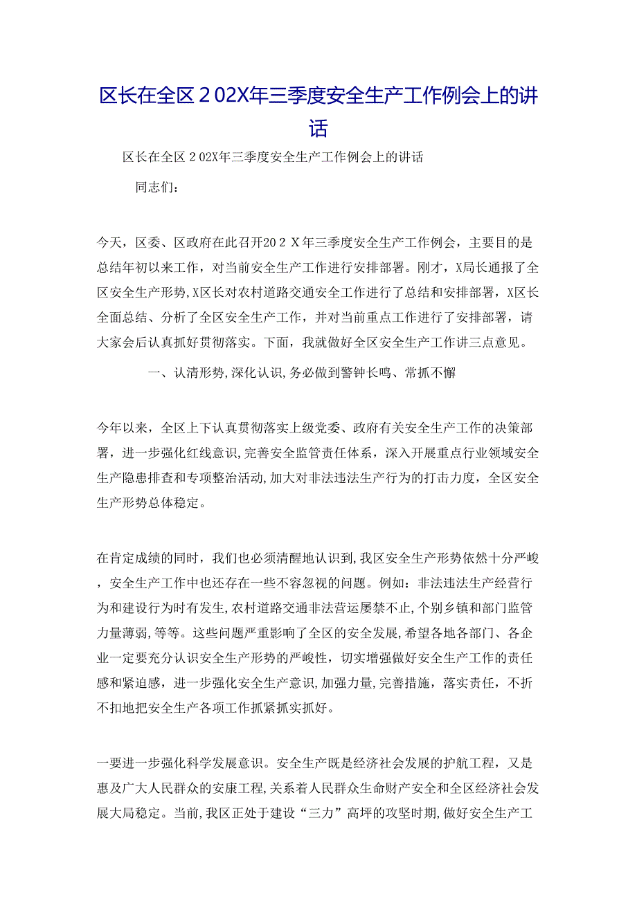 区长在全区三季度安全生产工作例会上的讲话_第1页