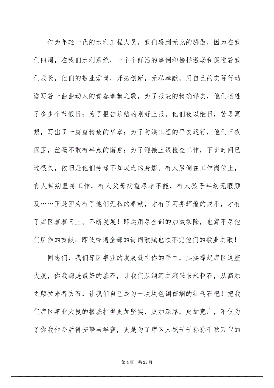 好用的爱岗敬业演讲稿汇编7篇_第4页