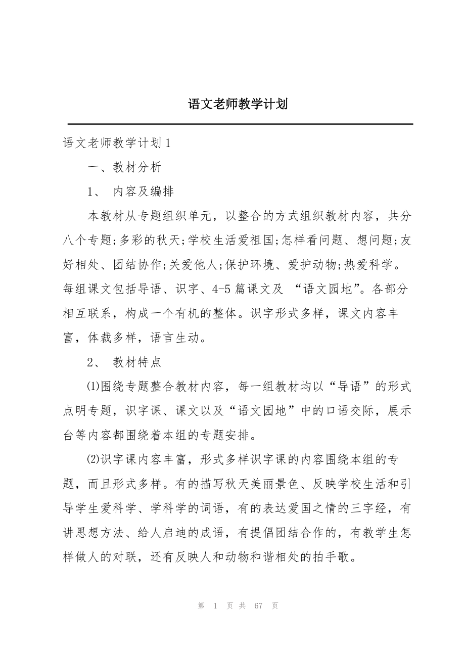 2023年语文老师教学计划.docx_第1页