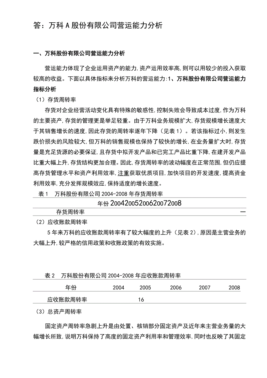 万科A营运能力分析_第2页