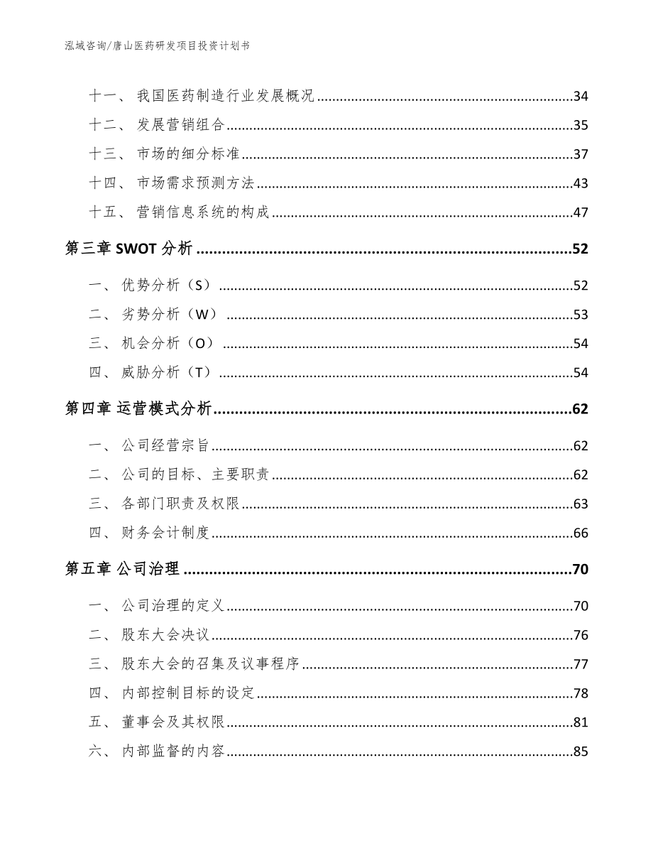 唐山医药研发项目投资计划书（范文）_第3页