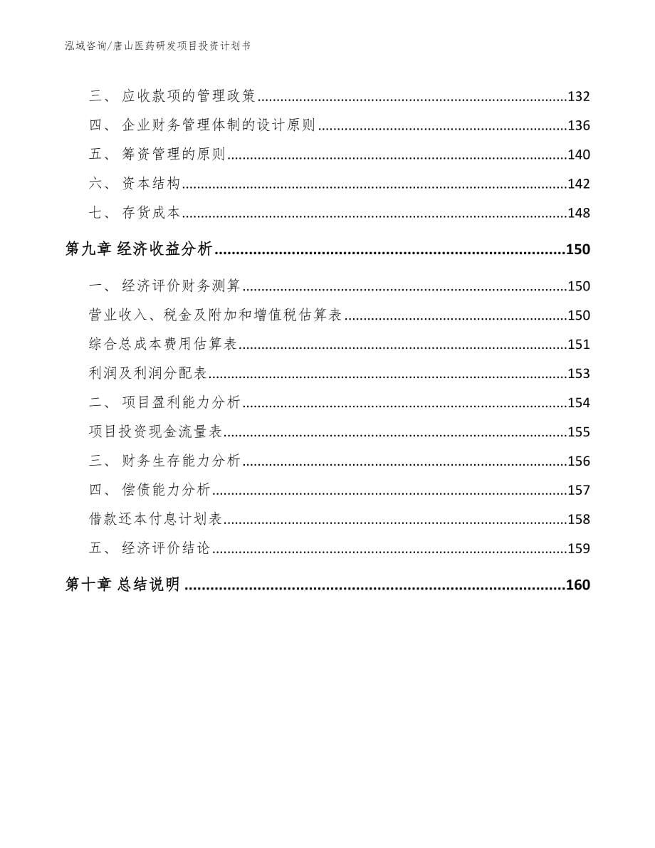 唐山医药研发项目投资计划书（范文）_第5页