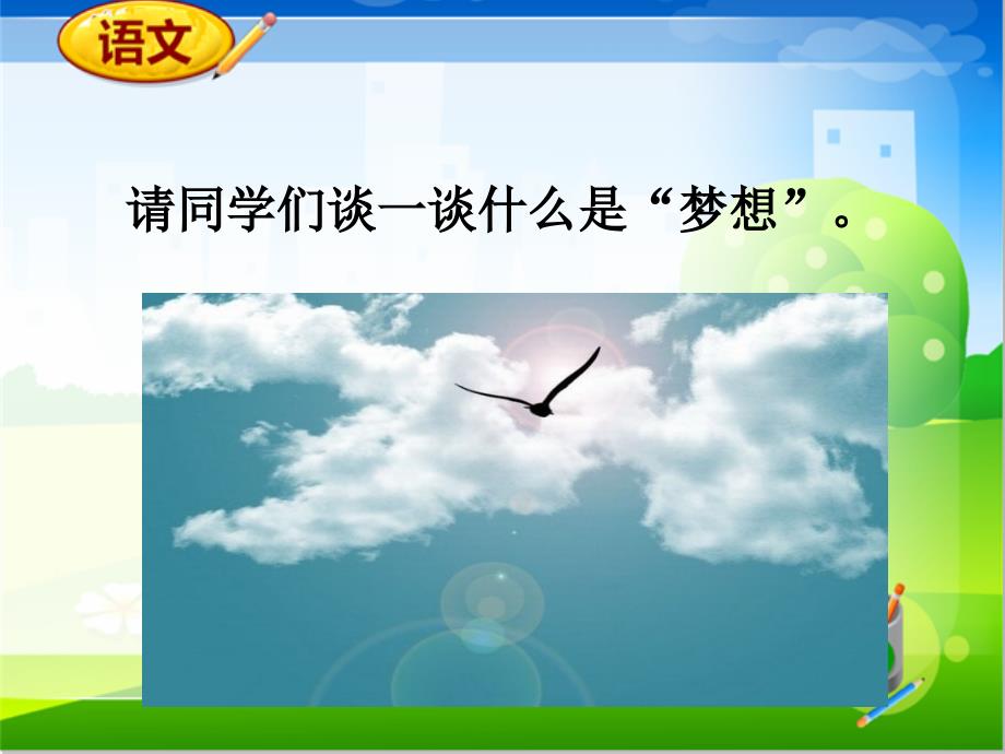 人教新课标版五年级下语文同步备课资料包(ppt课件)-第四组：17.梦想的力量_第2页