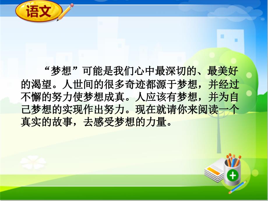 人教新课标版五年级下语文同步备课资料包(ppt课件)-第四组：17.梦想的力量_第3页