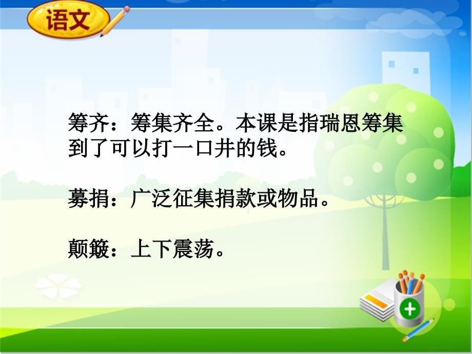 人教新课标版五年级下语文同步备课资料包(ppt课件)-第四组：17.梦想的力量_第5页