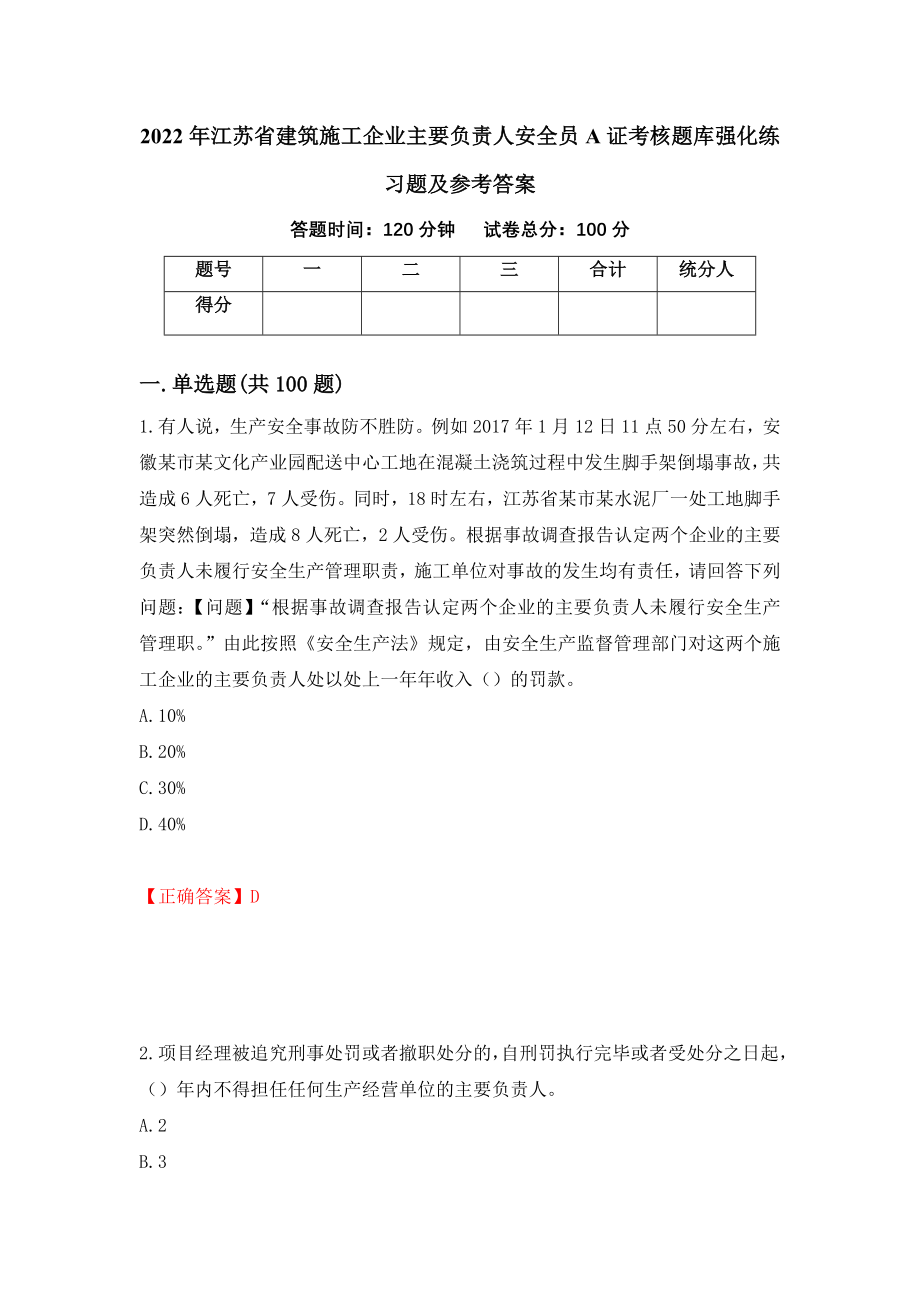 2022年江苏省建筑施工企业主要负责人安全员A证考核题库强化练习题及参考答案（第19期）_第1页