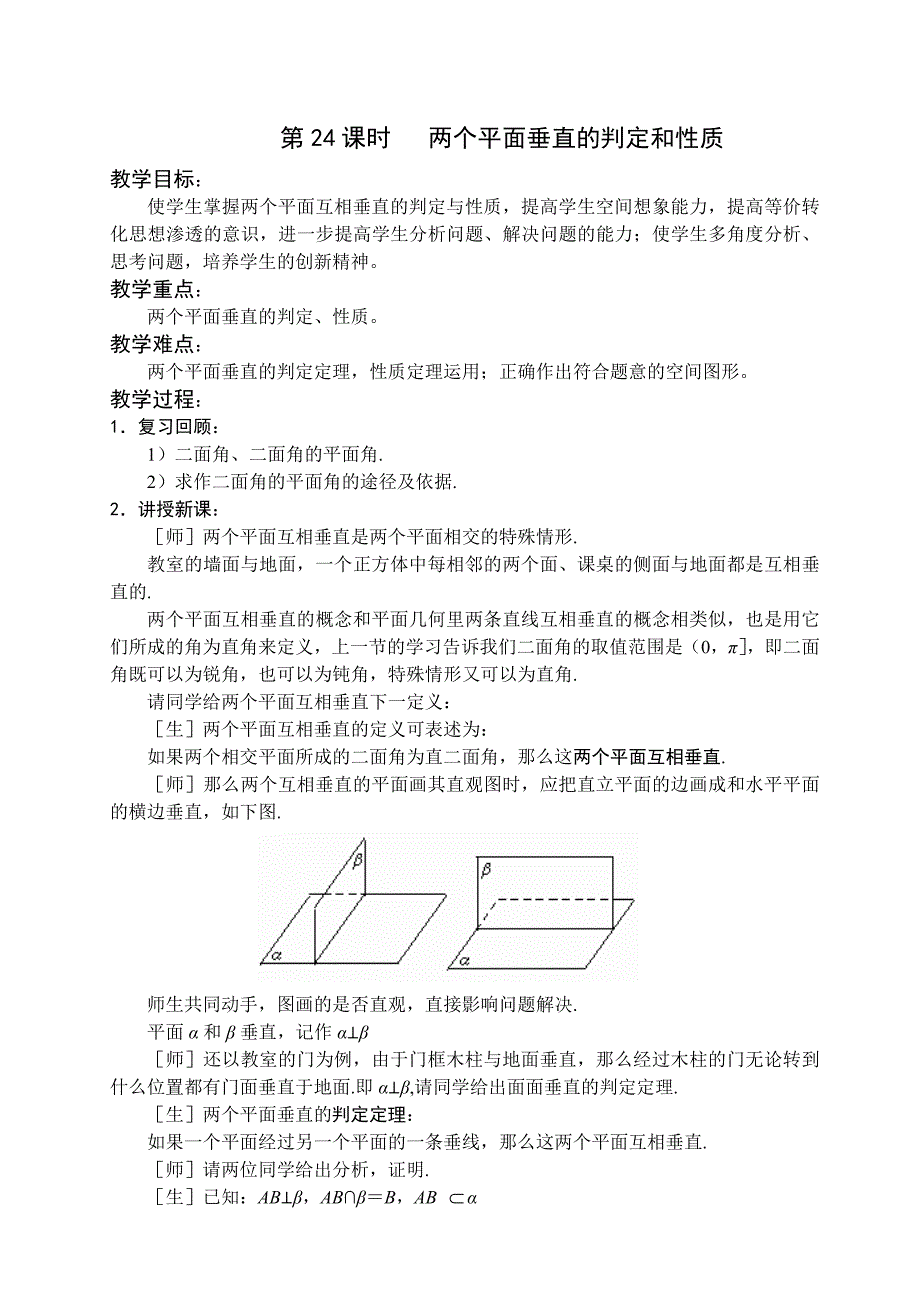 苏教版高中数学必修教案两个平面垂直的判定和性质_第1页