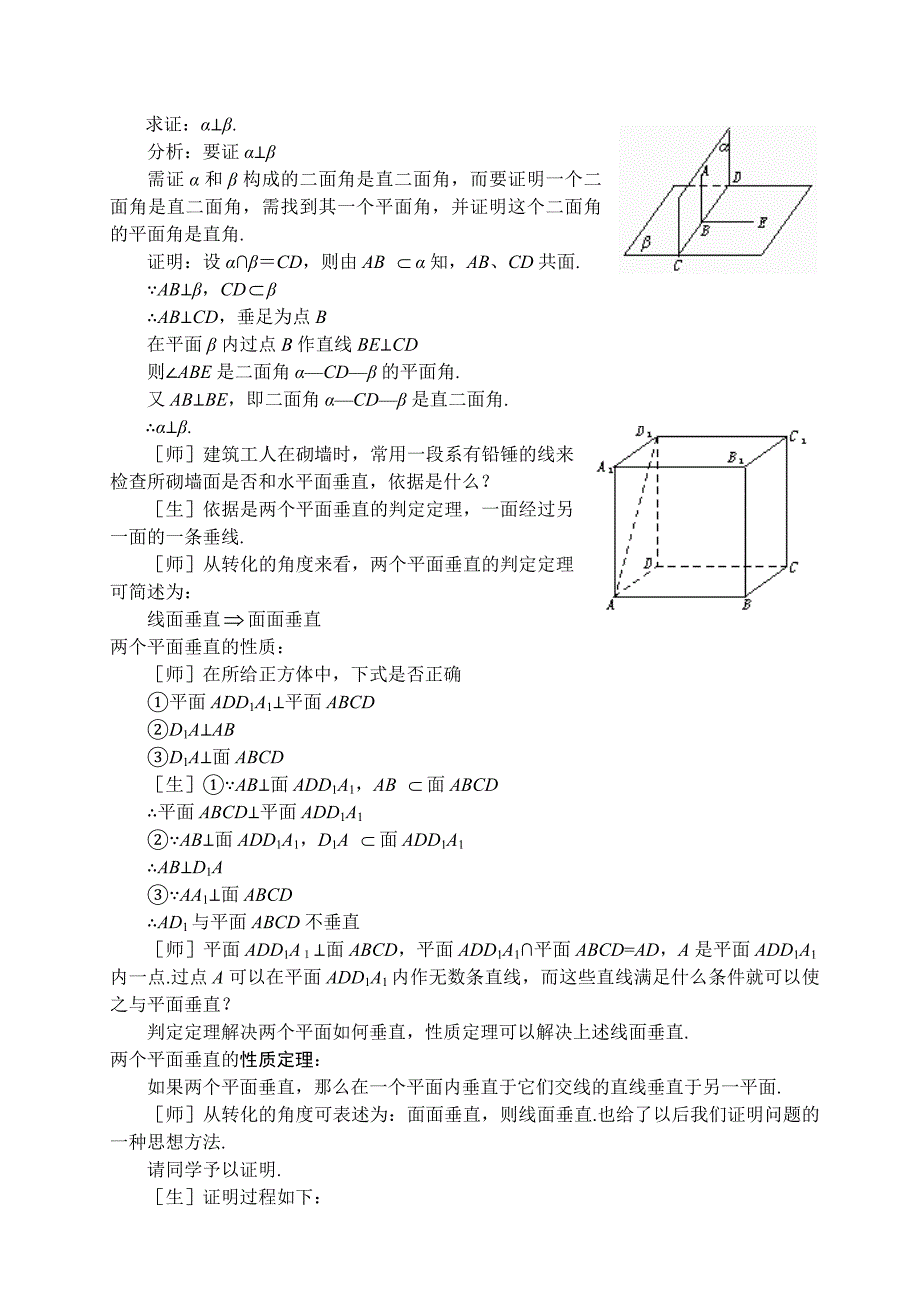 苏教版高中数学必修教案两个平面垂直的判定和性质_第2页