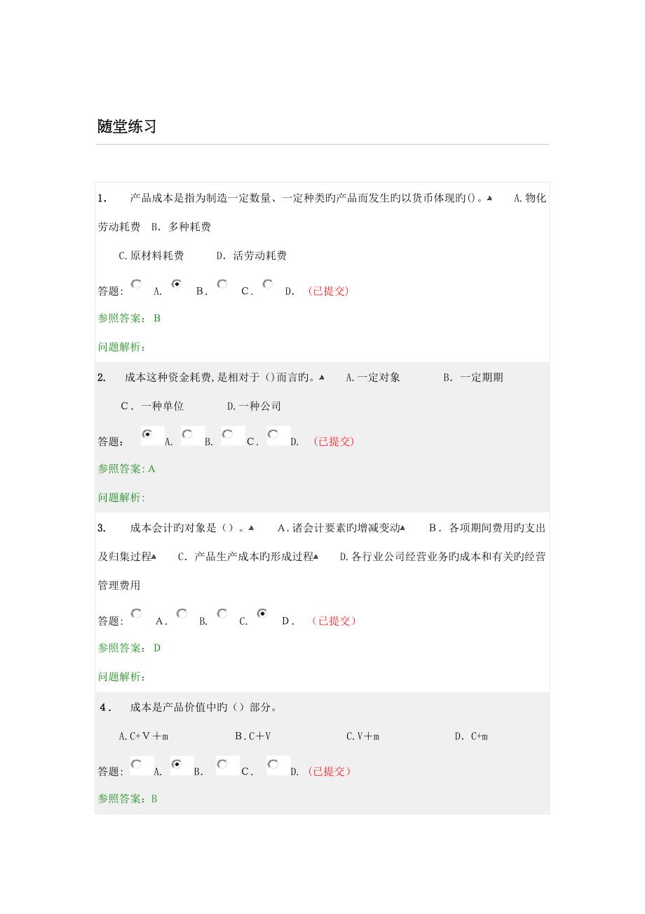 成本会计的随堂练习(完整)_第1页