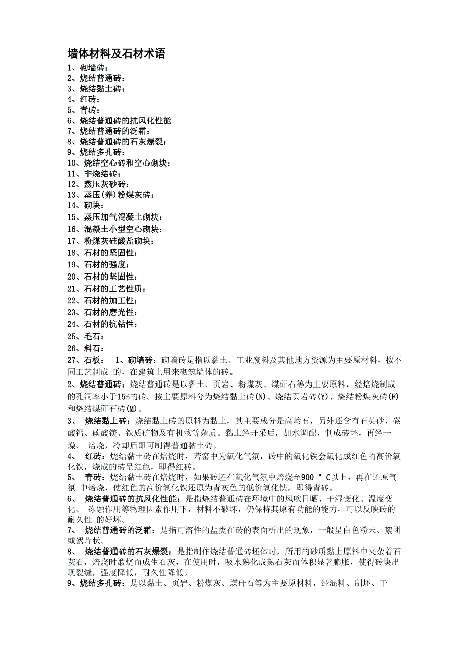 墙体材料及石材术语_第1页