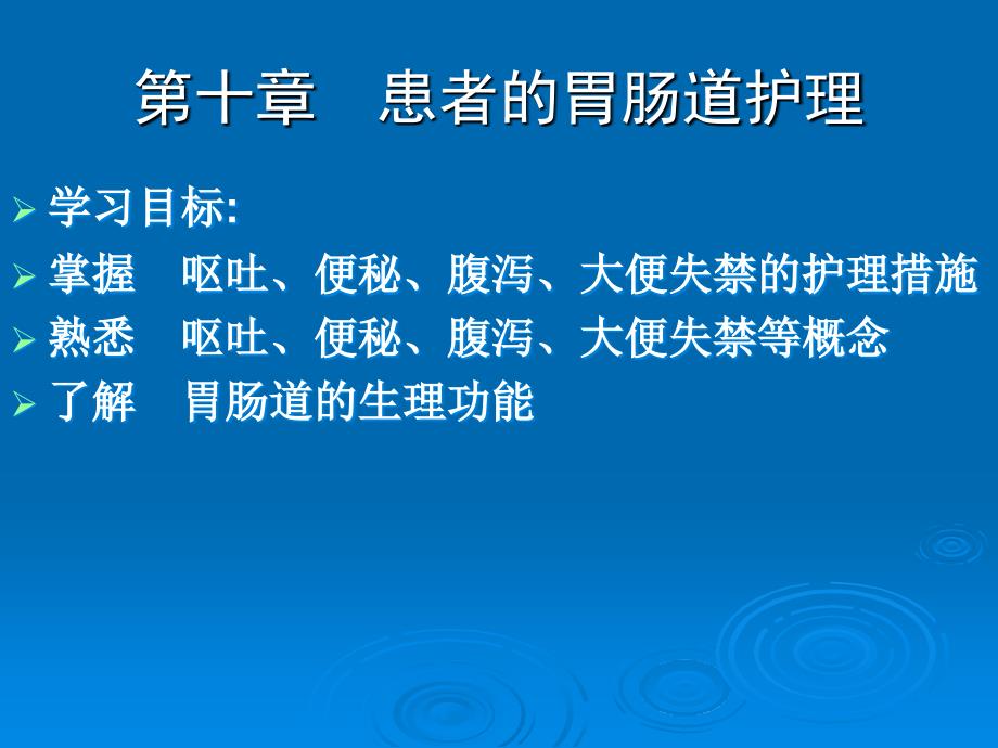 患者的胃肠道护理课件_第1页