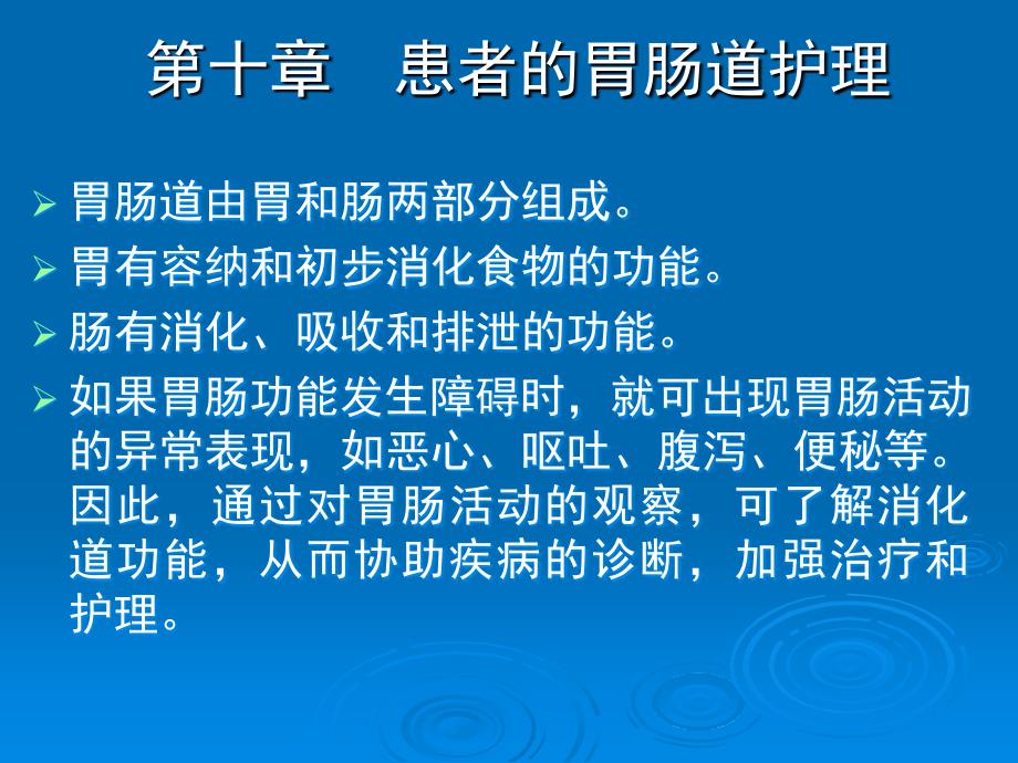 患者的胃肠道护理课件_第2页