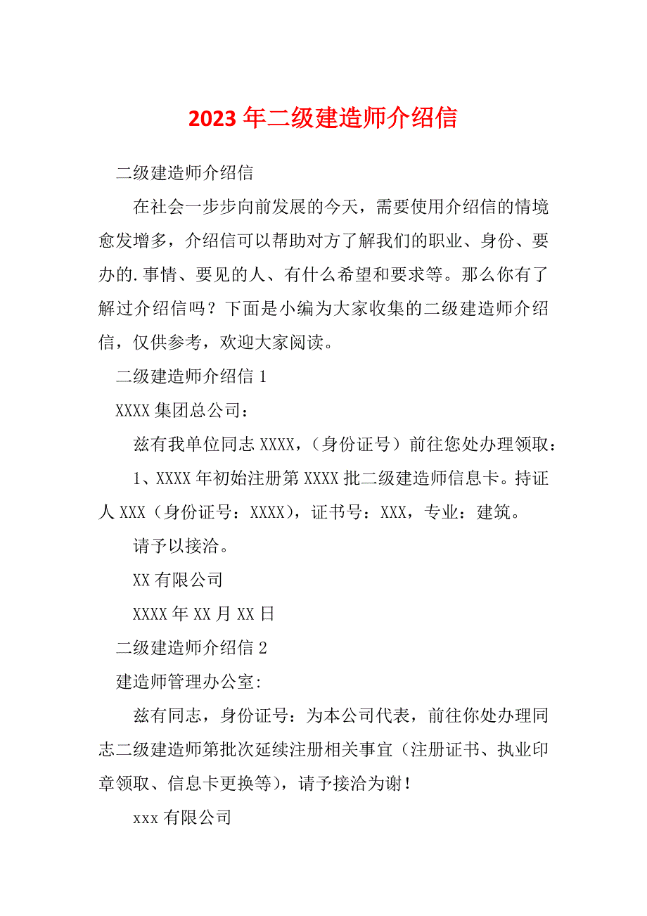 2023年二级建造师介绍信_第1页