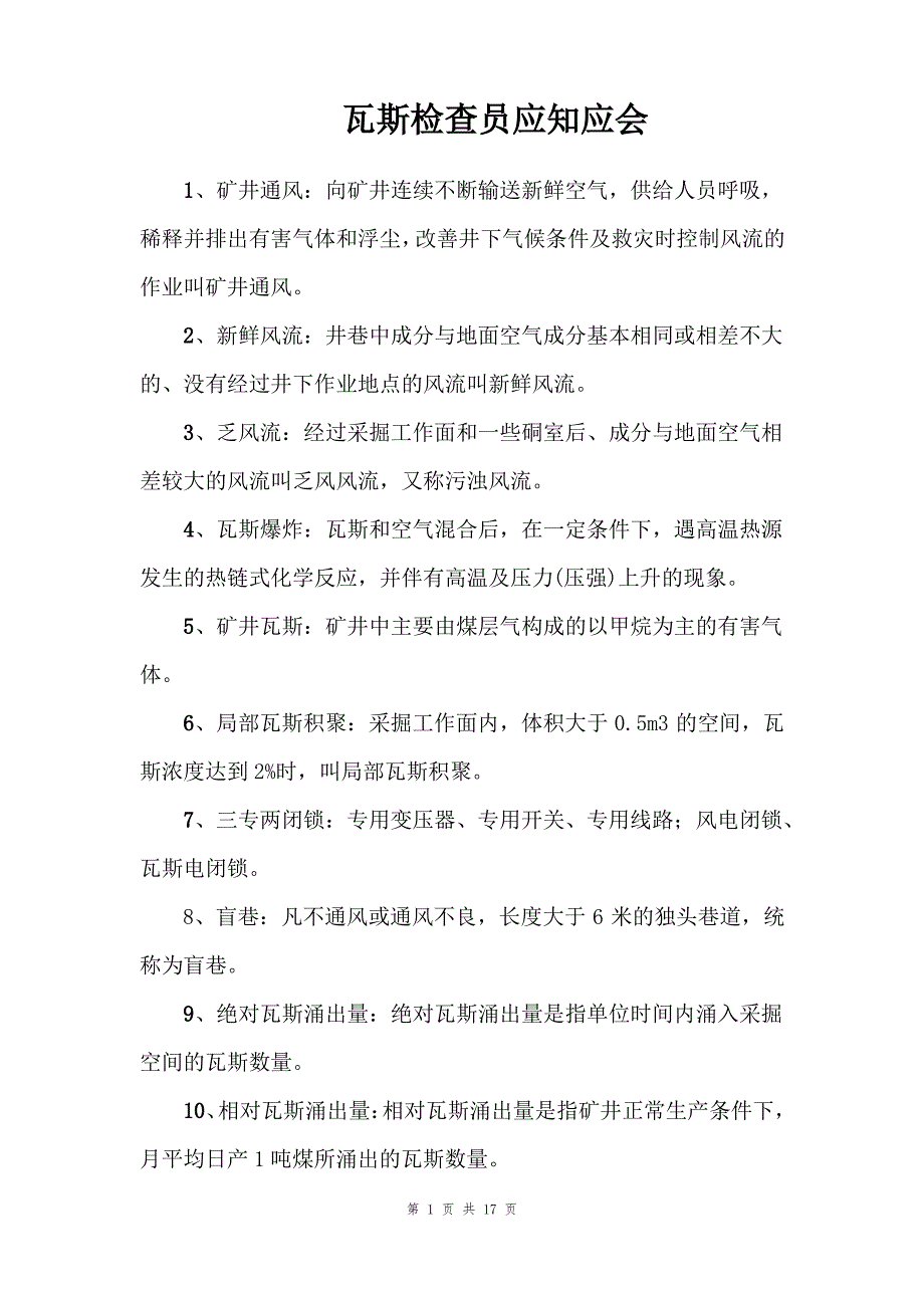 瓦斯检查员应知应会_第1页