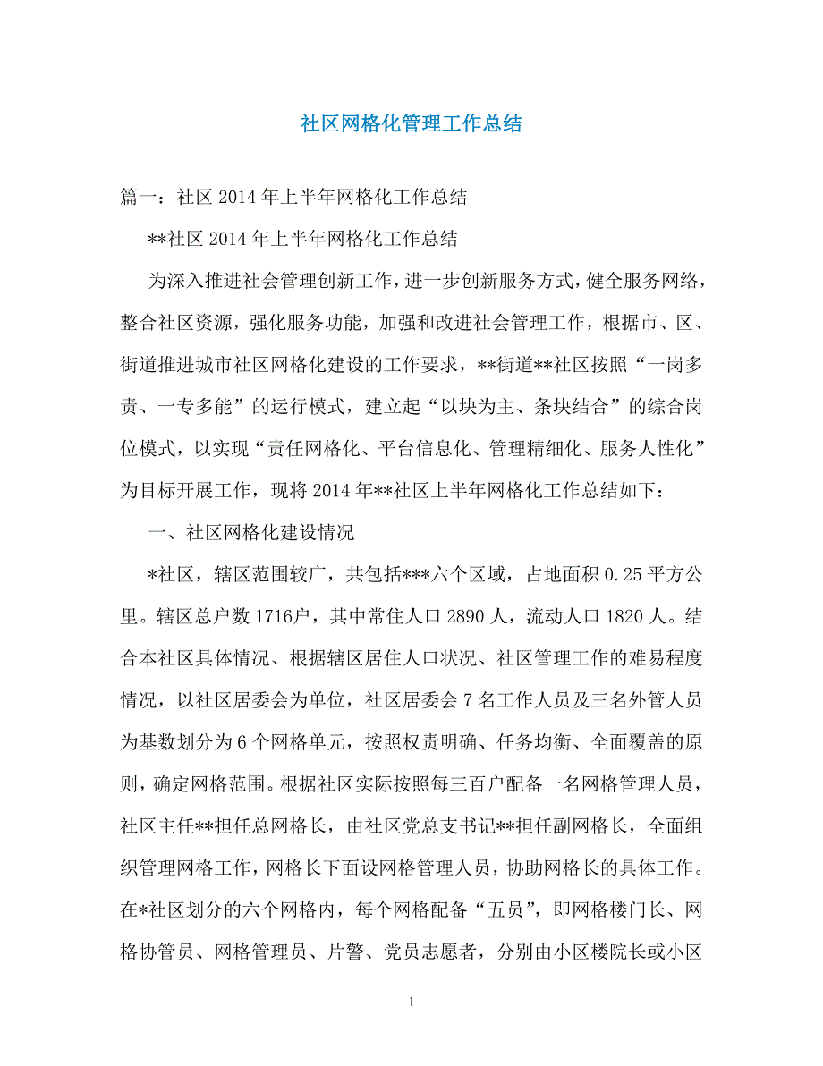 社区网格化管理工作总结_第1页