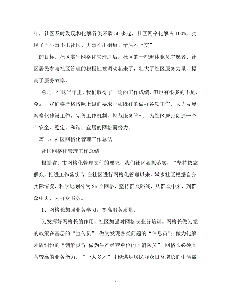 社区网格化管理工作总结_第3页