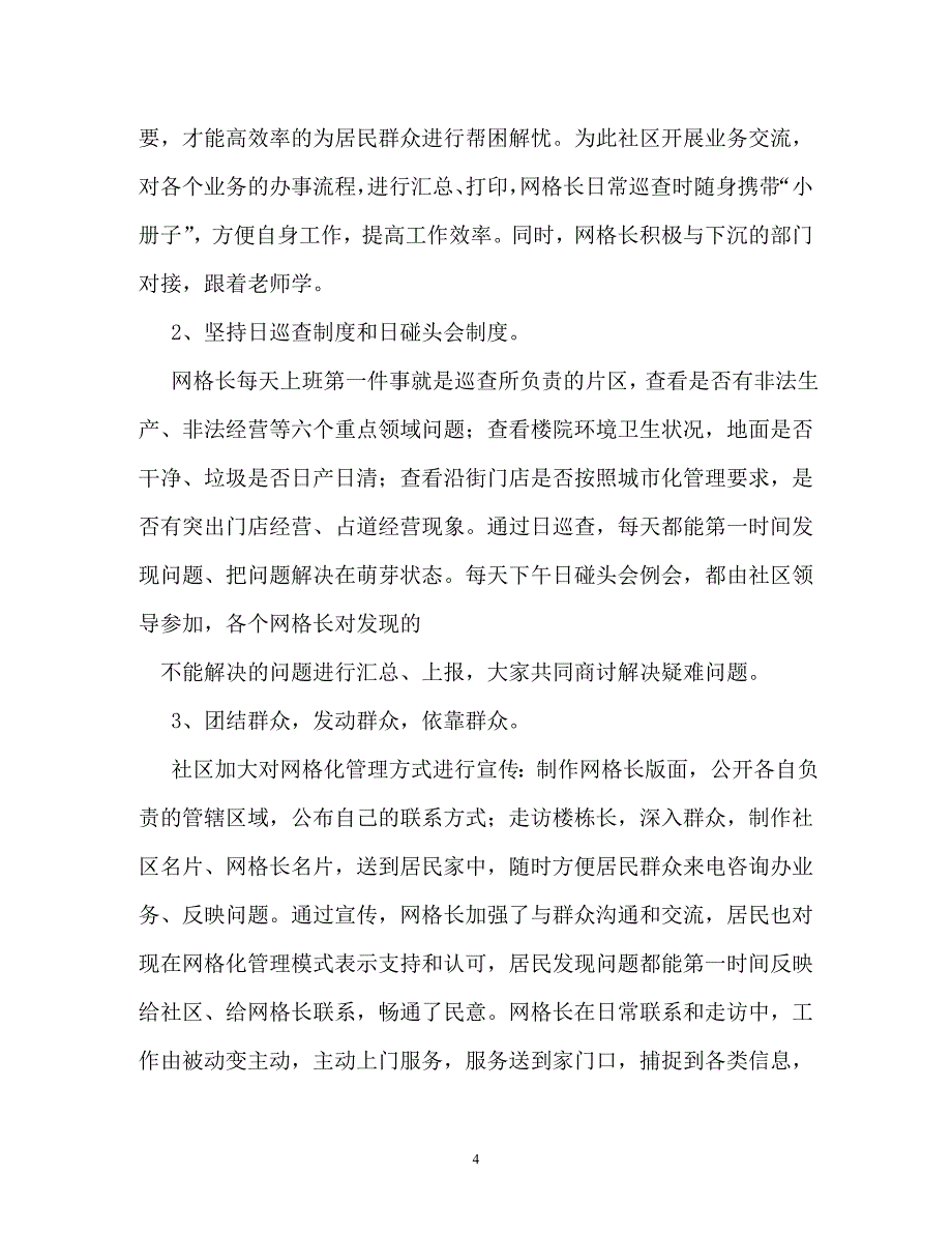 社区网格化管理工作总结_第4页