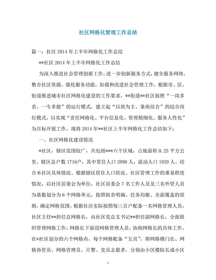社区网格化管理工作总结