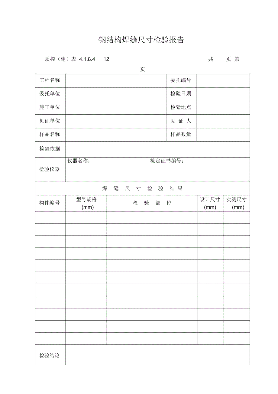 钢结构焊缝尺寸检验报告_第1页