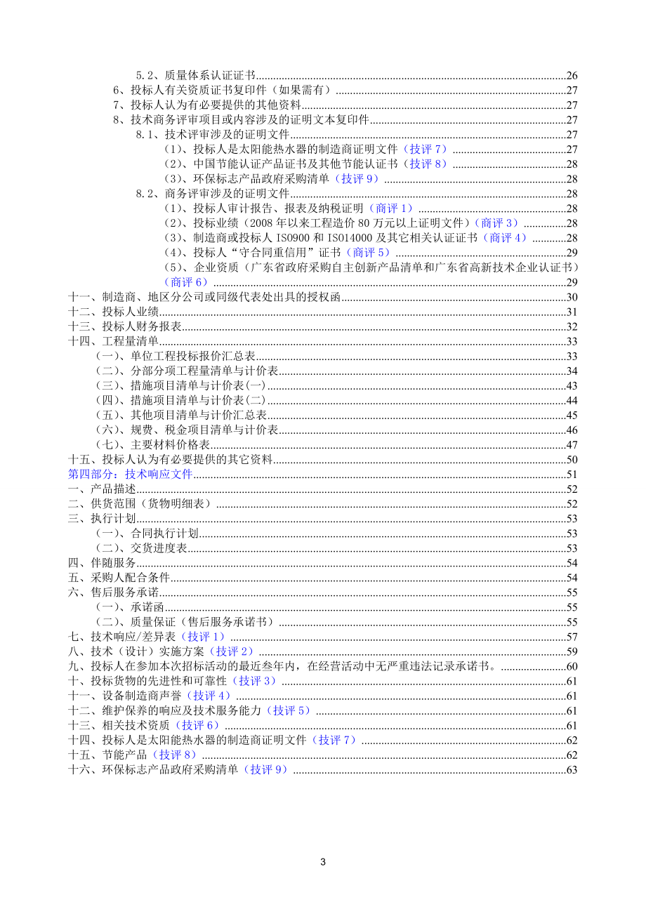 太阳能热水工程投标书范本_第3页