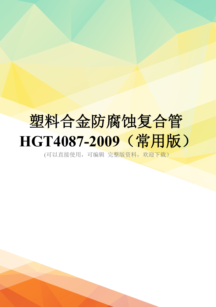 塑料合金防腐蚀复合管HGT4087-2009(常用版)_第1页