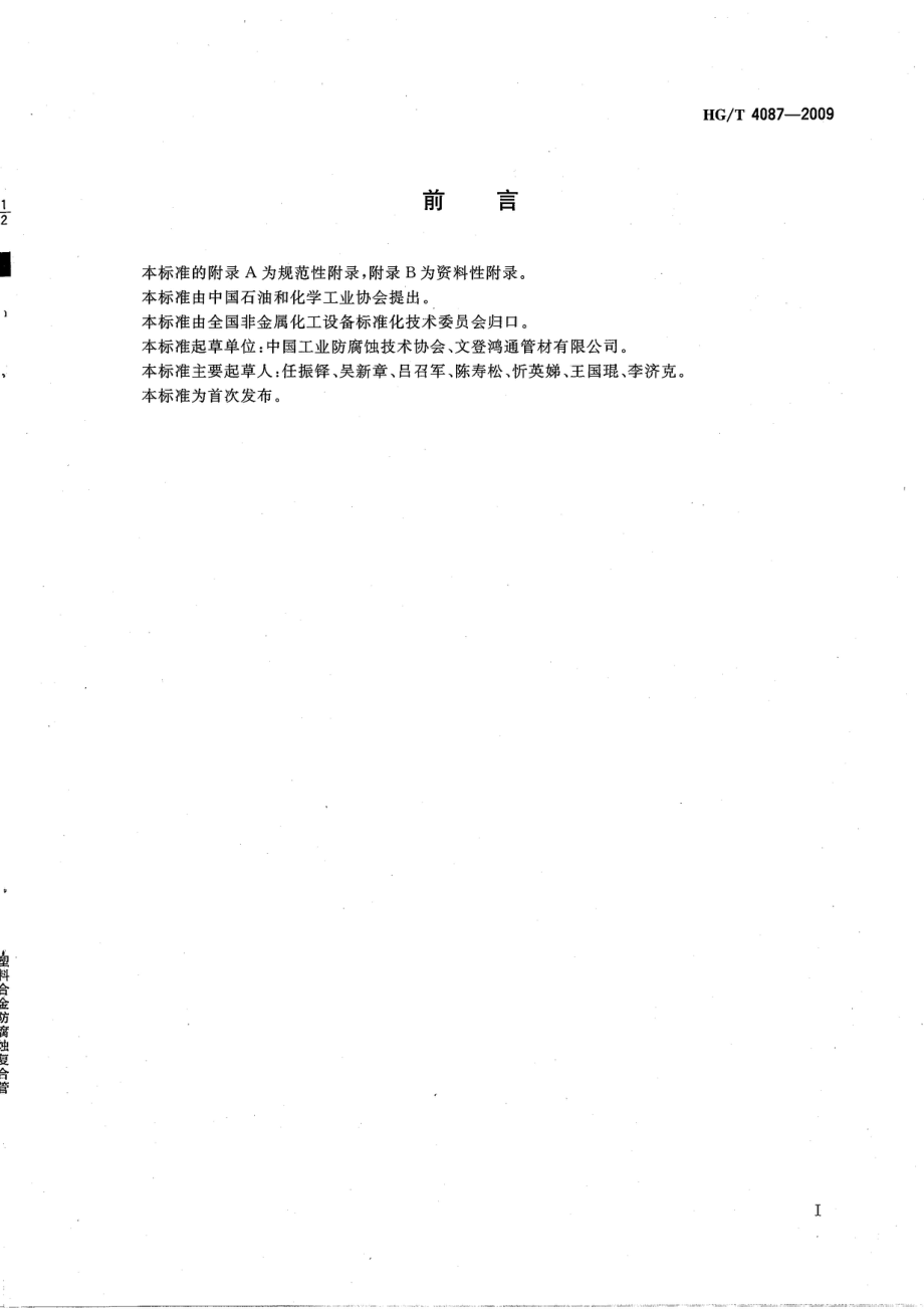 塑料合金防腐蚀复合管HGT4087-2009(常用版)_第3页