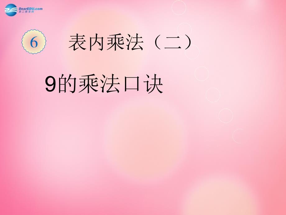 9的乘法口诀9的乘法口诀课件新人教版_第1页