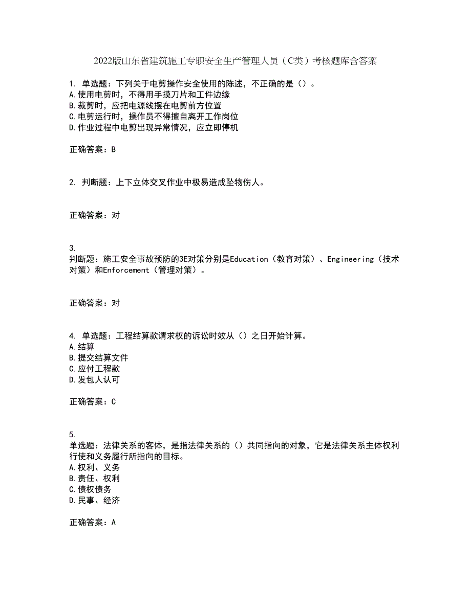 2022版山东省建筑施工专职安全生产管理人员（C类）考核题库含答案83_第1页