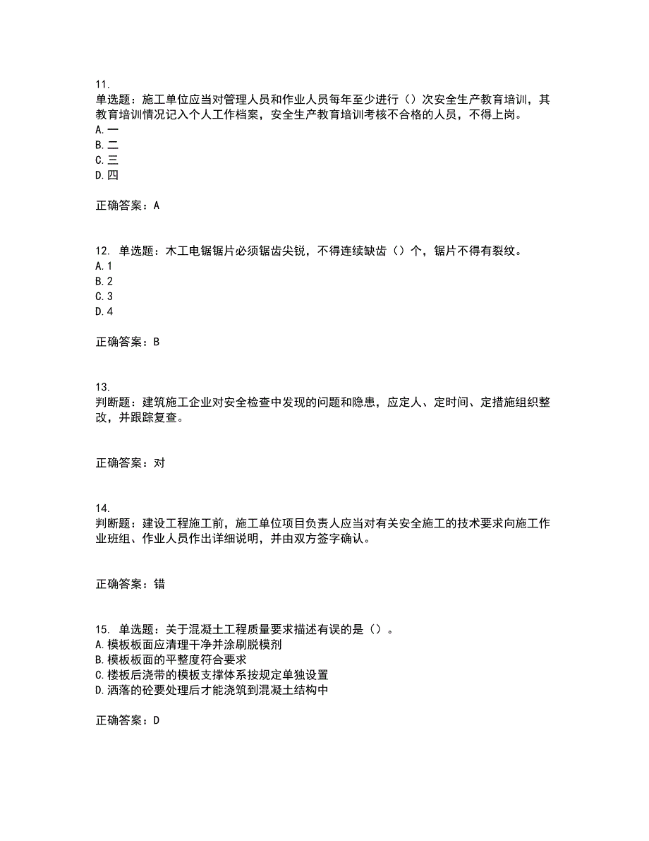 2022版山东省建筑施工专职安全生产管理人员（C类）考核题库含答案83_第3页