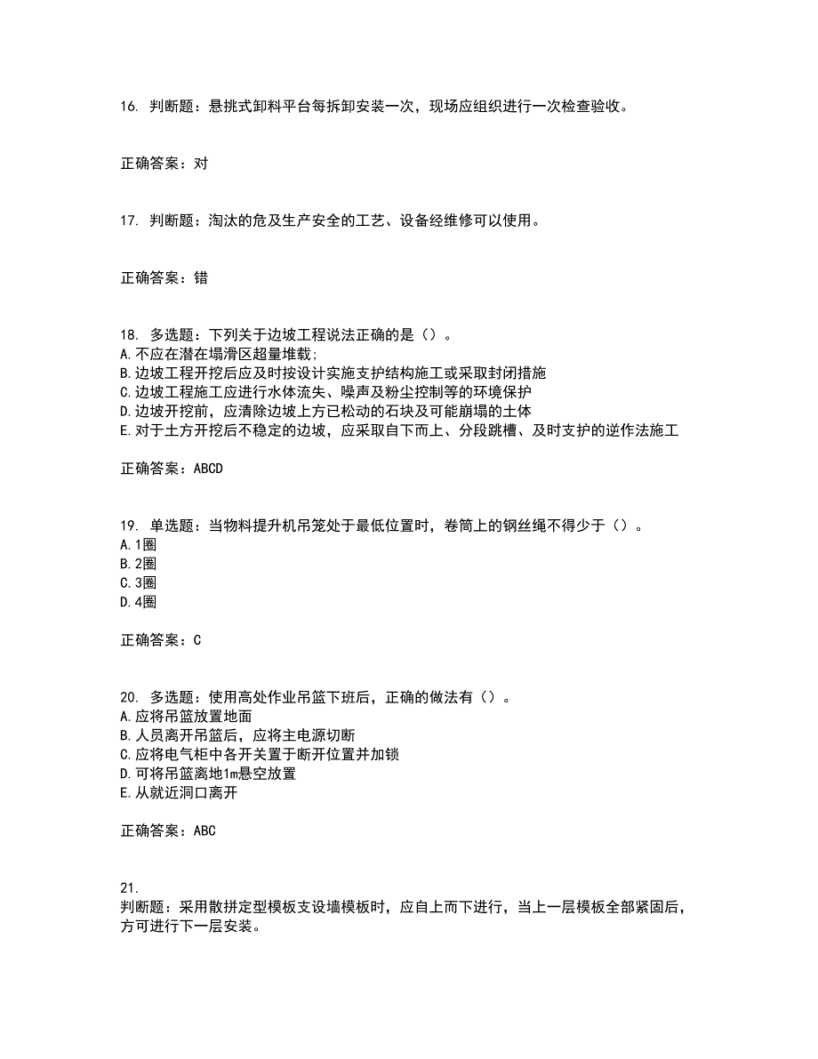 2022版山东省建筑施工专职安全生产管理人员（C类）考核题库含答案83_第4页