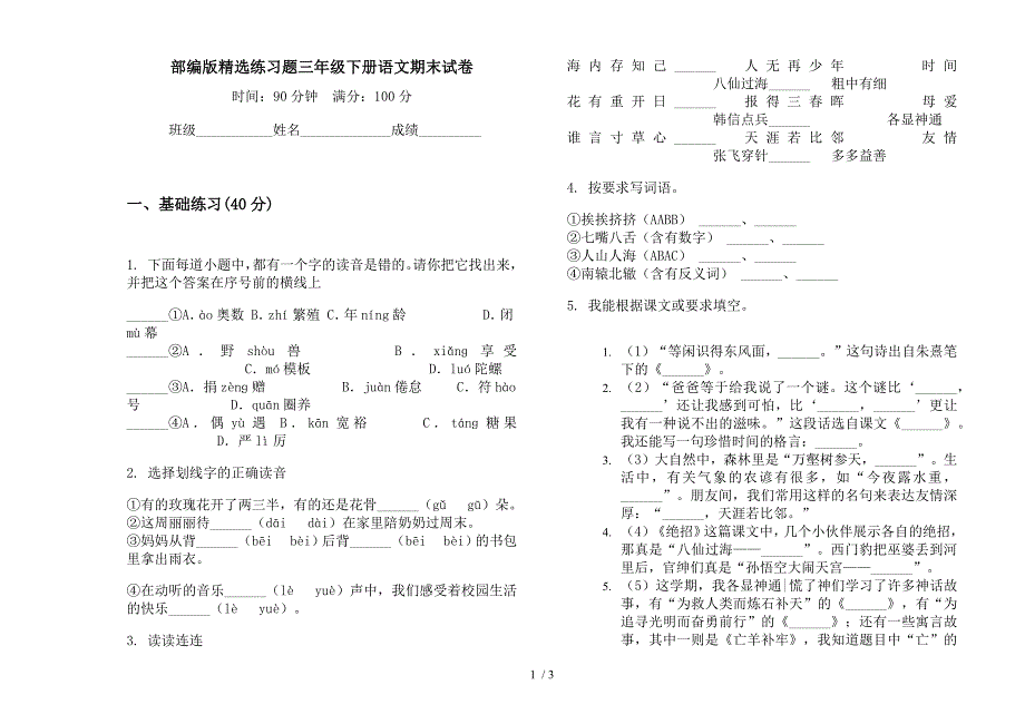 部编版精选练习题三年级下册语文期末试卷.docx_第1页