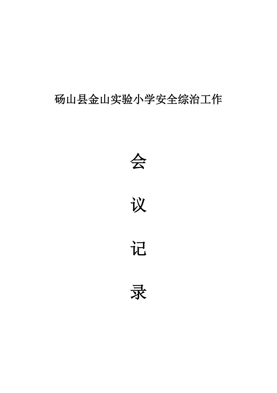 学校安全工作会议记录材料.doc_第1页