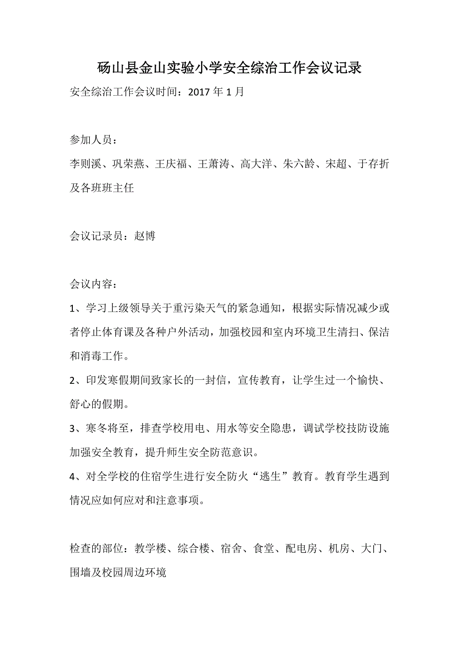 学校安全工作会议记录材料.doc_第2页