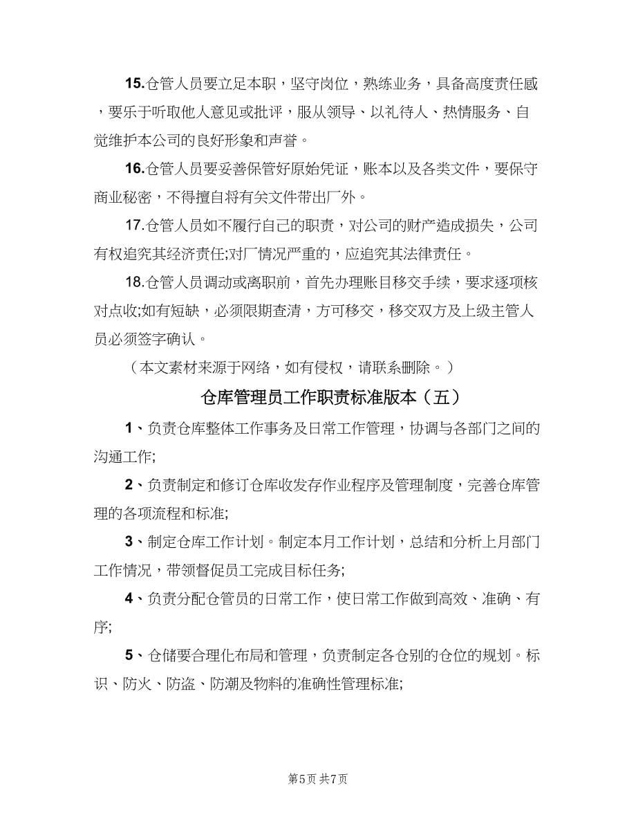 仓库管理员工作职责标准版本（六篇）.doc_第5页