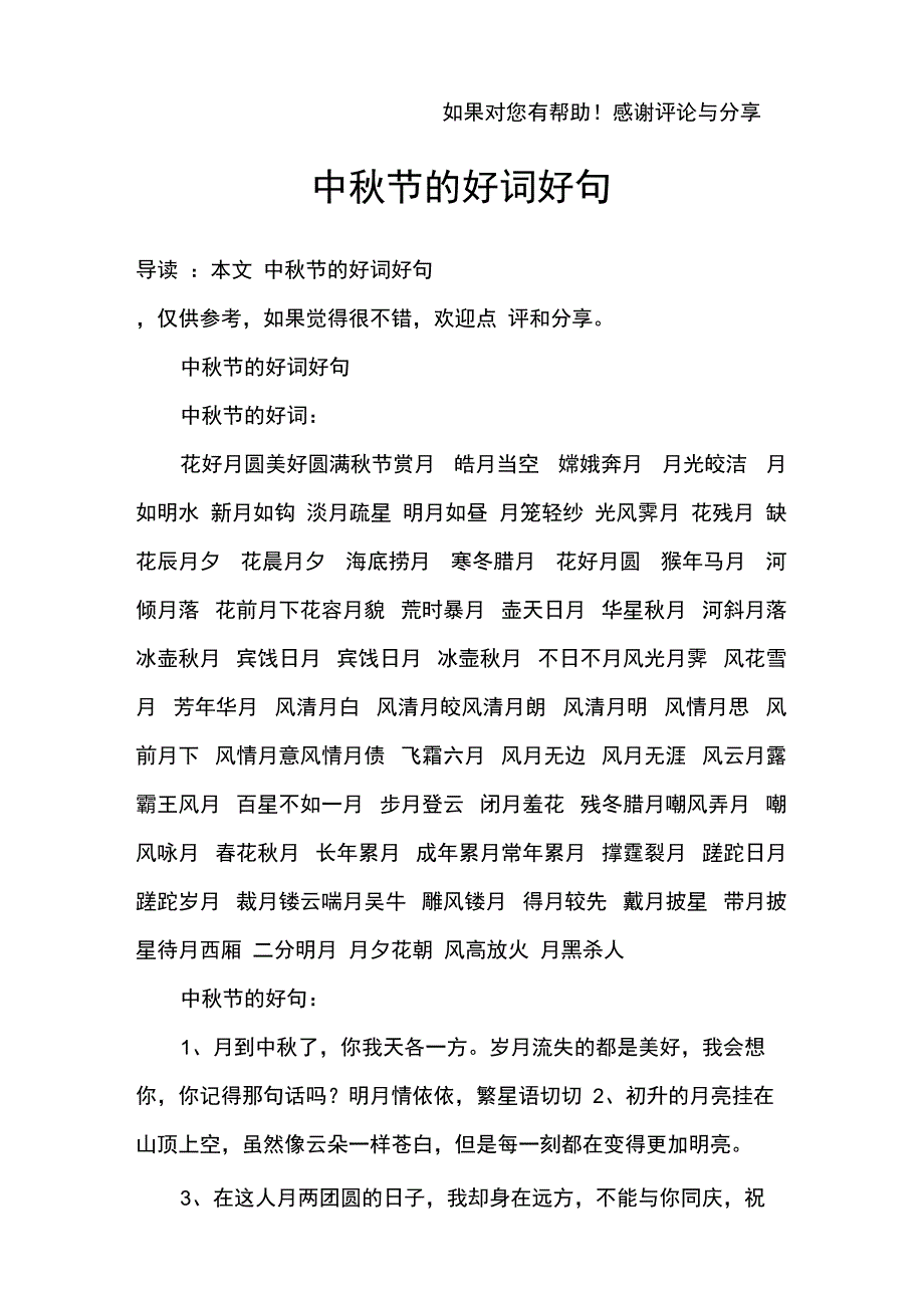 中秋节的好词好句_第1页