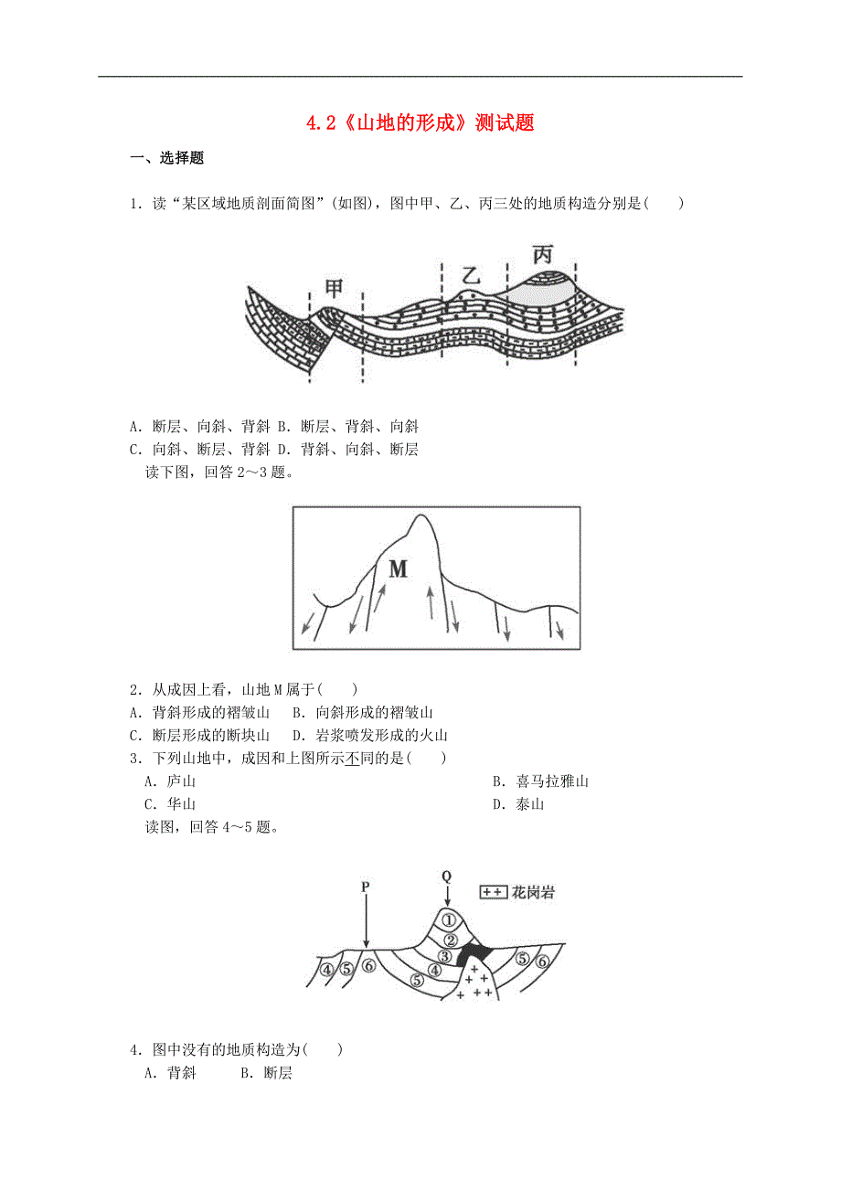 人教版高中地理必修一山地的形成测试题含答案_第1页