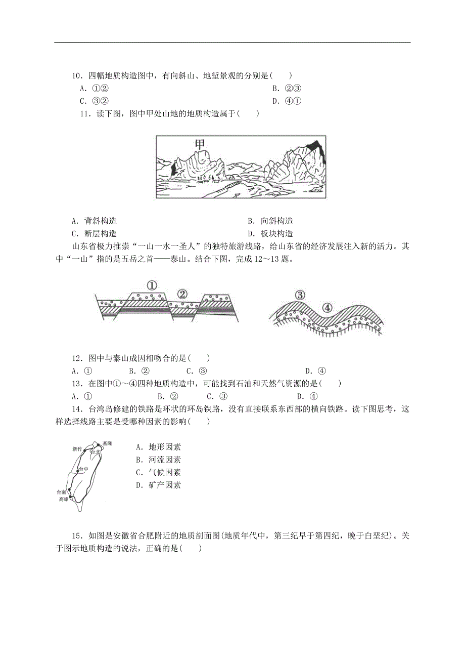 人教版高中地理必修一山地的形成测试题含答案_第3页