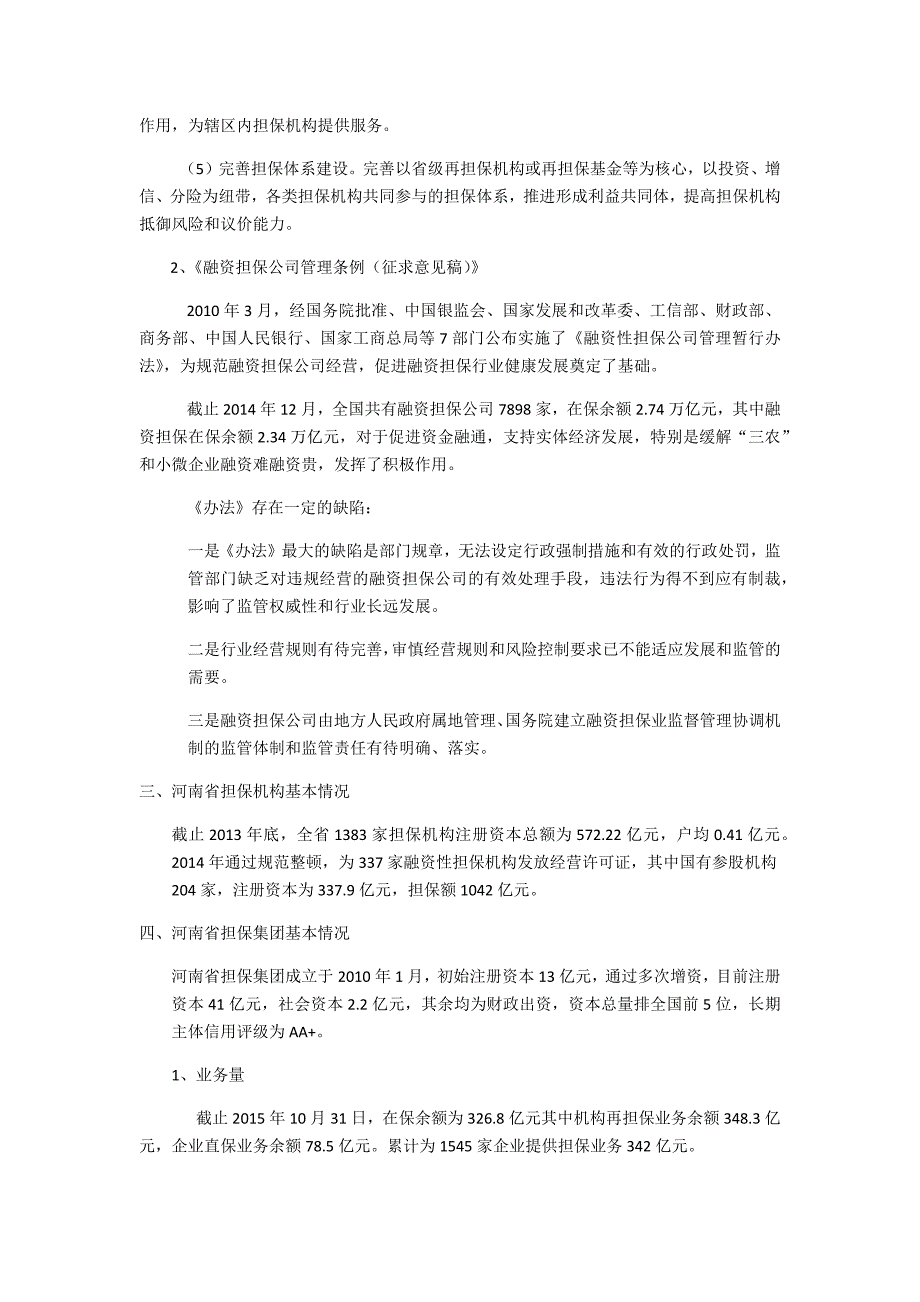 融资担保业务政策解读及风险防范与控制_第2页