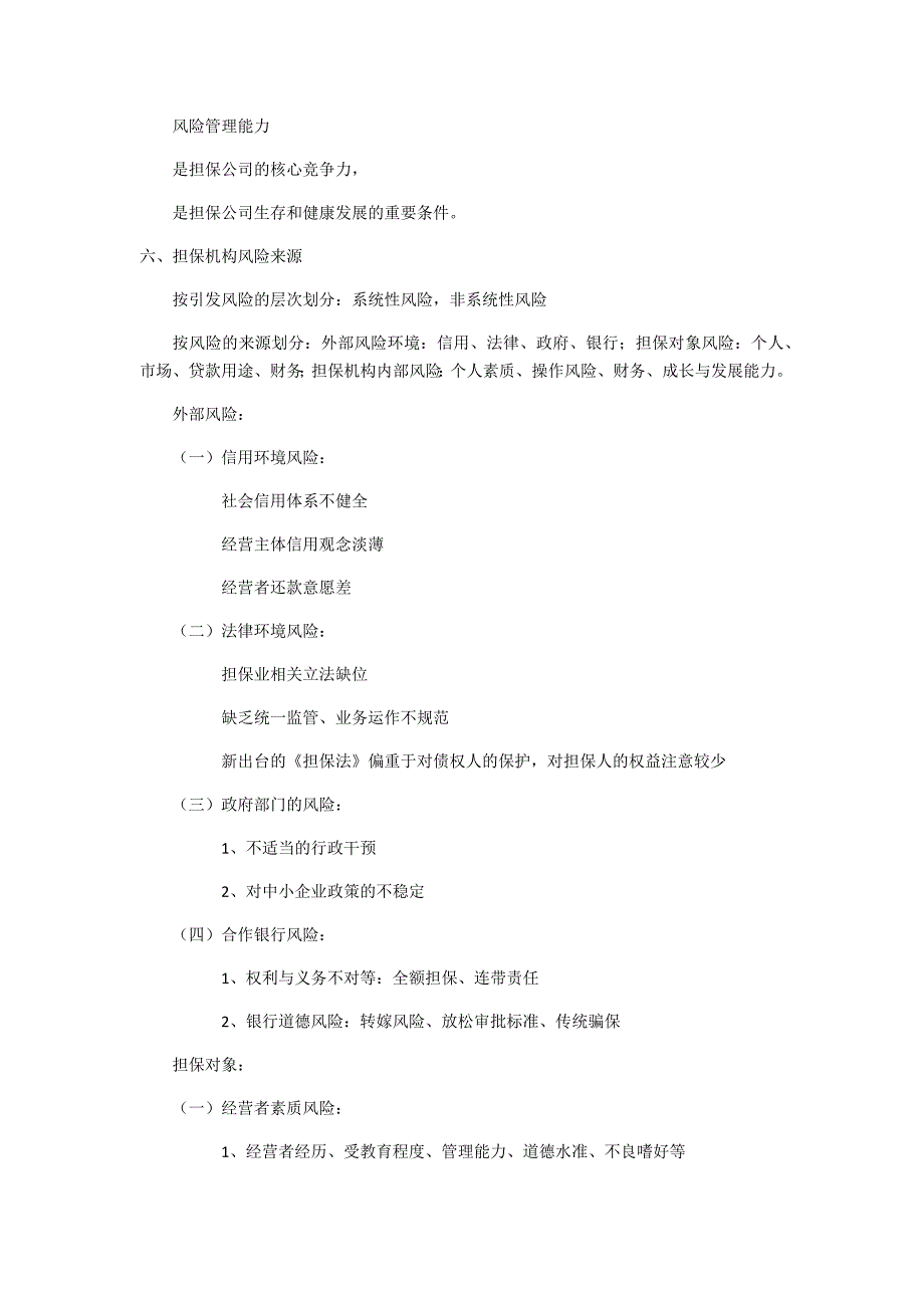 融资担保业务政策解读及风险防范与控制_第4页