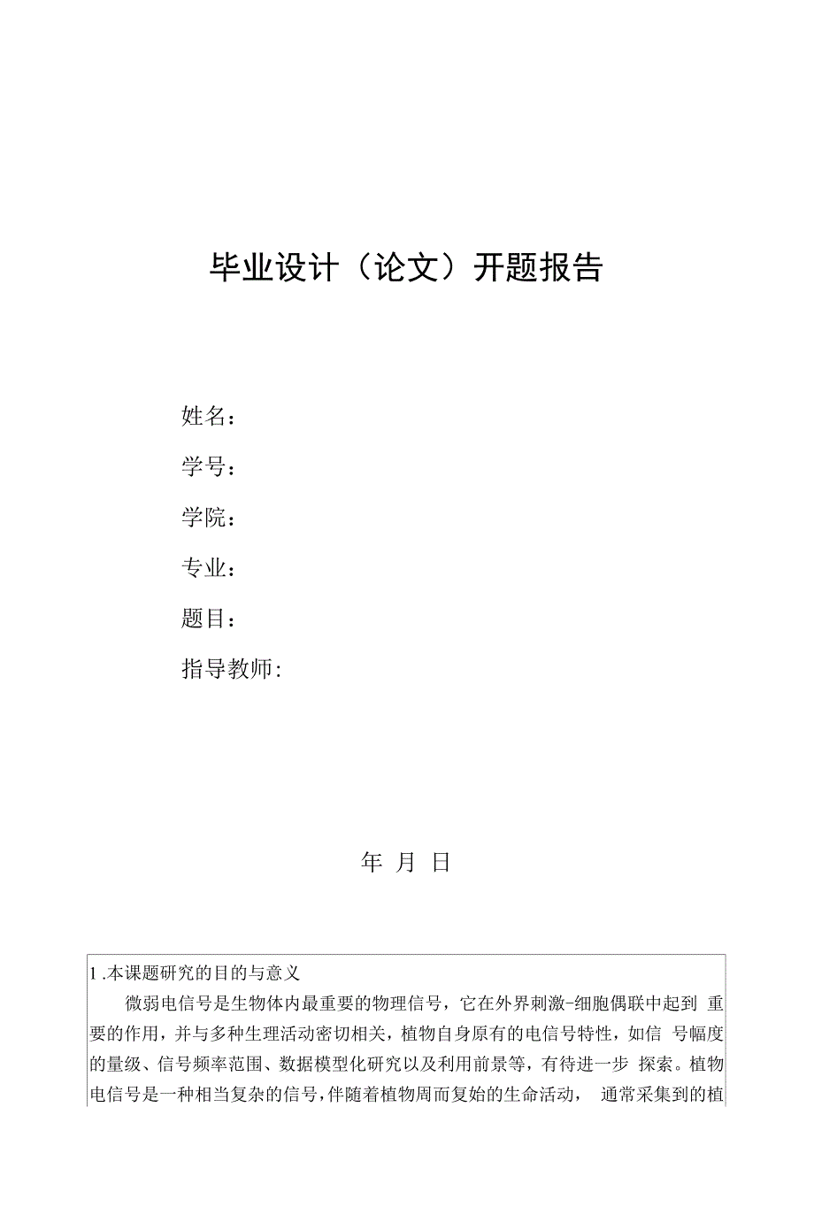 植物电信号相关研究开题报告.docx_第1页
