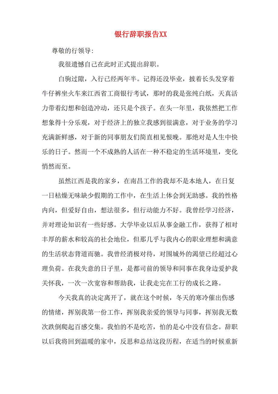 银行辞职报告XX_第1页