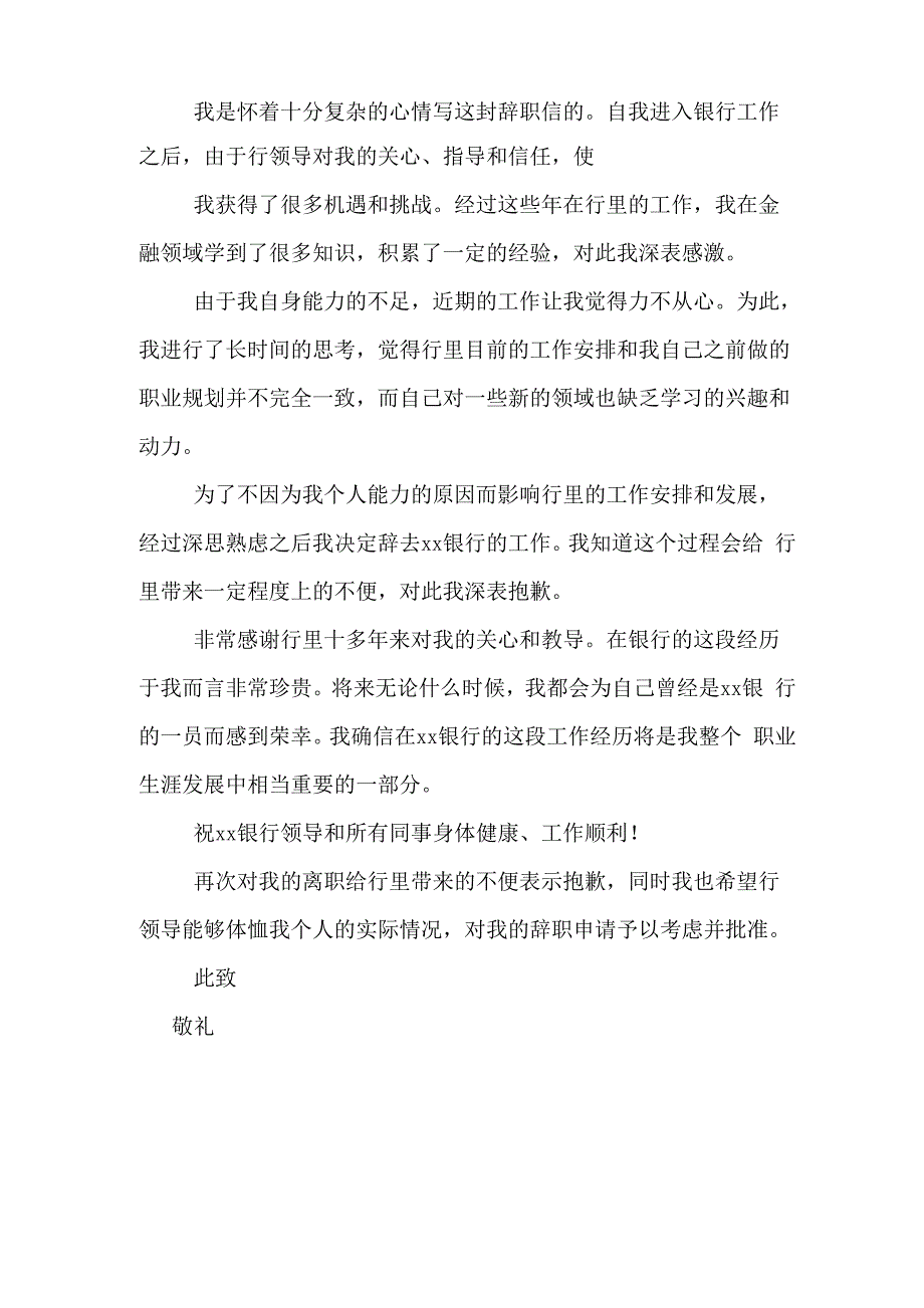 银行辞职报告XX_第4页