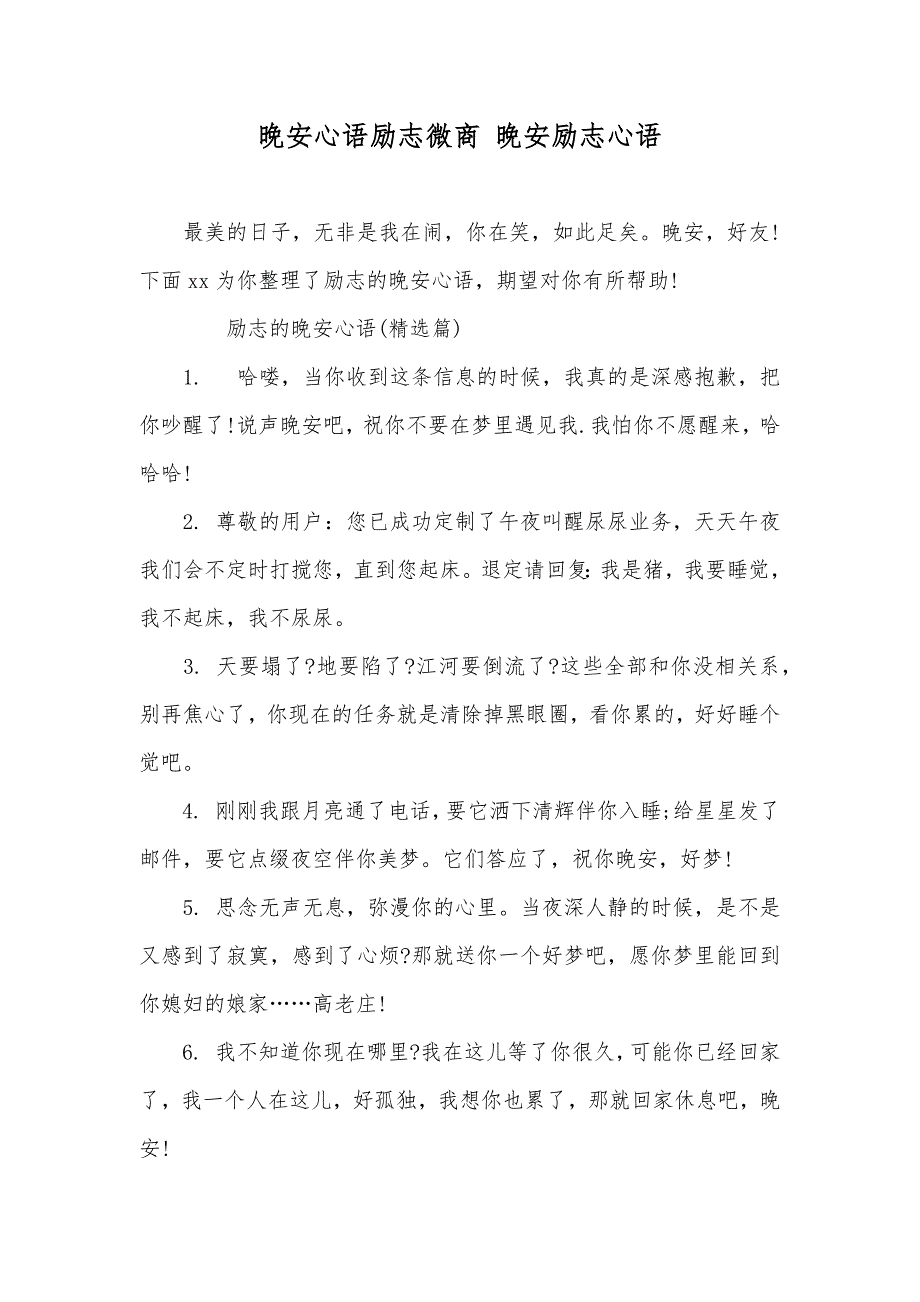 晚安心语励志微商晚安励志心语_第1页